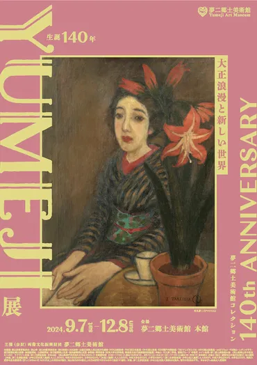 生誕年展大正浪漫と新しい世界–