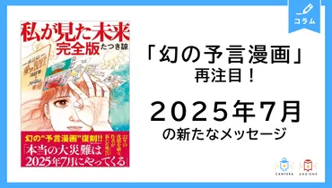 幻の予言漫画」再注目！年月の新たなメッセージ