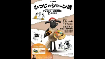 イベント・アート】『ひつじのショーン展』第二弾が月日より新宿で開催!ミニチュア写真家・田中達也氏とのコラボ展示も!