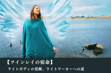 ツインレイの宿命】～ライトボディの覚醒、ライトワーカーへの道～