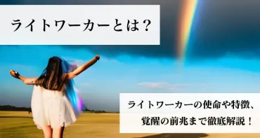 ライトワーカーとは？ライトワーカーの使命や特徴、覚醒の前兆まで徹底解説！