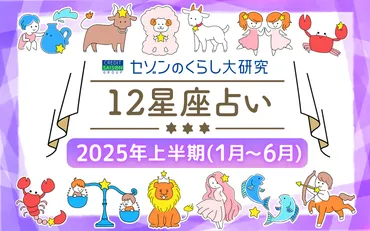 星座別の運勢】年上半期はどうなる？～総合運・金運・健康運・対人運・仕事運についてご紹介～
