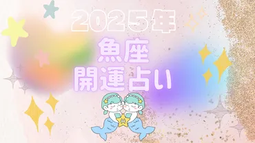 2025年の魚座占い：夢を叶える一年？2025年の運勢と開運のヒント