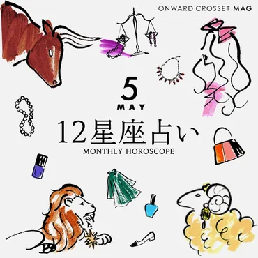 年月】章月綾乃先生の星座占い