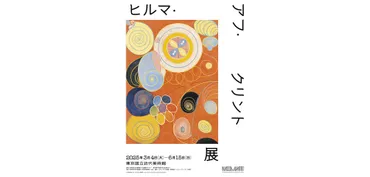 ヒルマ・アフ・クリント展