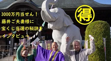 インタビュー/万円当選の藤井さん高額当選の秘訣とは?