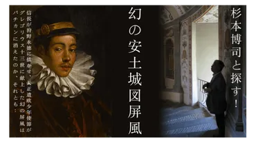 杉本博司とともに幻の屏風絵「安土城図屏風」を探索クラウドファンディングサイト「」で支援者の募集開始