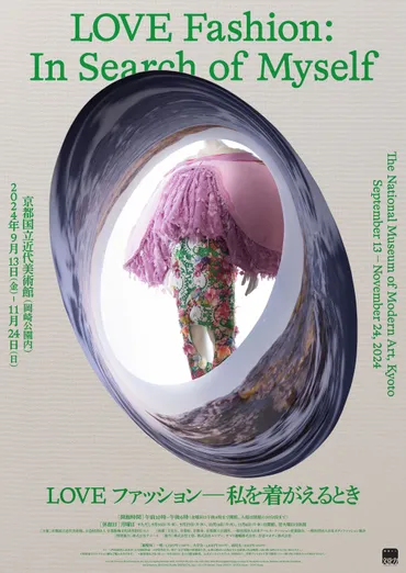 京都国立近代美術館での展覧会「ファッション―私を着がえるとき」の入場チケットをプレゼント。世紀から現代までの衣服作品を中心に展示し、゛着ること゛の意味の再考を促す内容。会場デザインは゛+石毛健太+楊いくみ゛が手掛ける