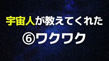 宇宙人が教えてくれたこと⑥ワクワクで生きる