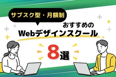 サブスク型・月額制のデザインスクールおすすめ選【費用を比較】