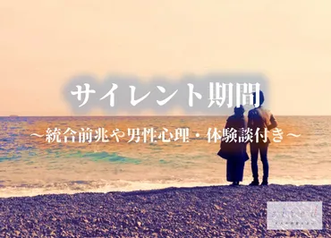 ツインレイサイレント期間とは?統合前兆や男性心理【不思議体験談】