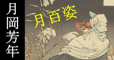 【オンライン展覧会】月岡芳年月百姿
