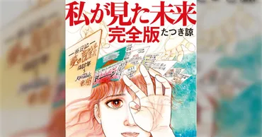 私はあくまで客観的に受け止めております」漫画の災害予言で香港から日本への旅行中止が相次いでいることについて、作者のたつき諒さんがコメント