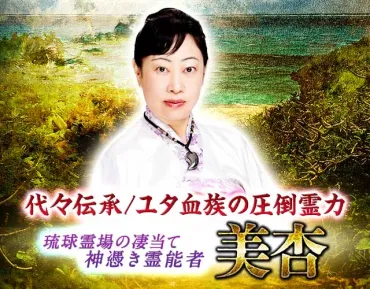 代々伝承ユタ血族の圧倒霊力◇琉球霊場の凄当て神憑き霊能者・美杏