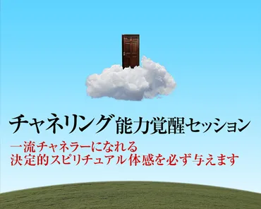 チャネリングができるようになった!】一流チャネラー衝撃のチャネリング能力覚醒セッション開催(チャネリングのやり方が身につくチャネラー向け実践講座)