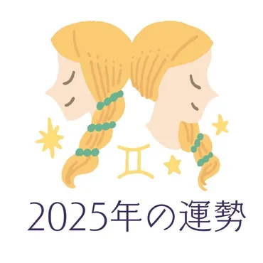 年ふたご座の運勢・双子座の占い