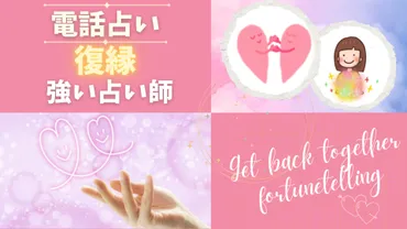 復縁に強い電話占い師選【年最新】