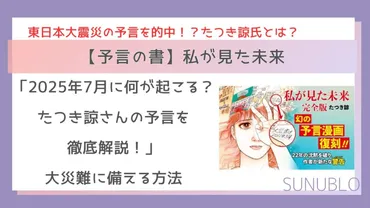 予言の書】私が見た未来「年月に何が起こる?たつき諒さんの予言を徹底解説!」大災難に備える方法
