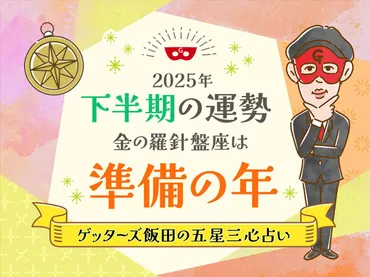 金の羅針盤座は準備の年【年下半期五星三心占い】