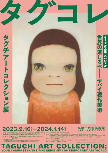 過去の展示】世界の道しるべーヤバイ現代美術タグチアートコレクション展
