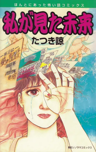 数々の大災害や著名人の死を警告する予言漫画『私が見た未来』