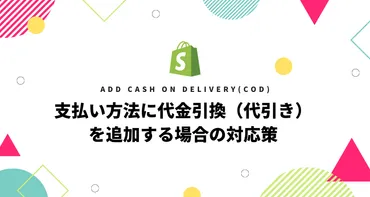 支払い方法に代金引換(代引き)を追加する場合の対応策