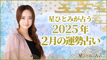 星ひとみが占う年月の運勢占い