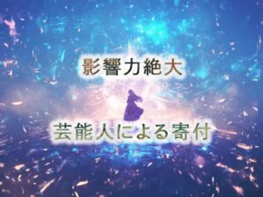 まとめ:実はあの人も?【芸能人の寄付】その影響力
