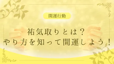 祐気取り(吉方位旅行)で開運！効果と実践方法を徹底解説！祐気取りの基本から実践方法、効果を高めるための秘訣まで