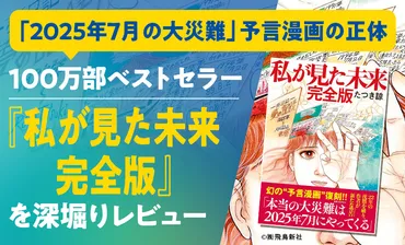『私が見た未来』2025年7月の大災害予言？ 漫画と防災意識の関連性とは？2025年7月の大災害予言と防災対策