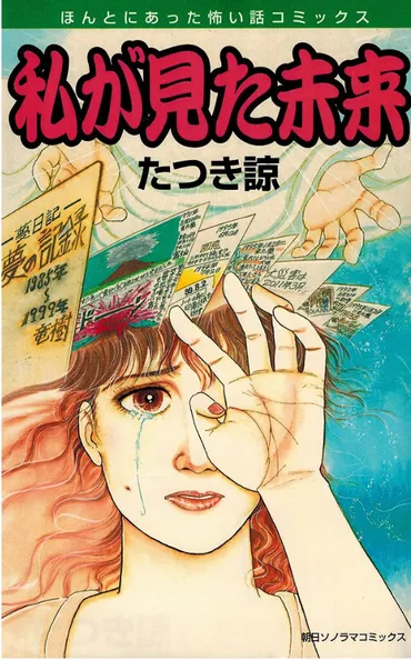 予言漫画『私が見た未来』とその衝撃！ 2025年7月、日本に何が起こる？（地震、津波）迫りくる2025年7月！ 漫画家たつき諒氏の予言が示す未来とは？