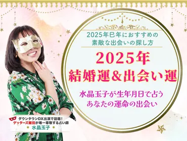2025年の運勢を徹底解説！恋愛、仕事、金運はどうなる？（占い）2025年開運！出会い運、仕事運、金運を上げる秘訣