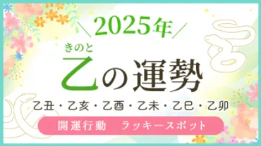 年【乙】の運勢