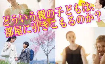 引きこもりの子供を持つ親の特徴<<共通点と対応法>>