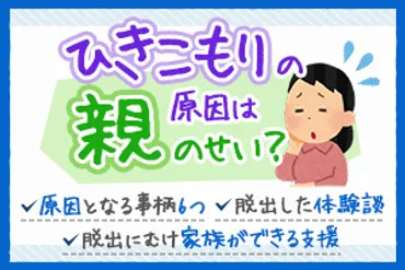 ひきこもりの原因は親のせい?ひきこもりの原因つと脱出に向けて親ができる対策方法を紹介