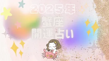 2025年蟹座の運勢はどうなる？ 幸運期を最大限に活かすための完全ガイド！2025年、蟹座に訪れる幸運期とは？恋愛、仕事、金運…あなたの未来を徹底分析！
