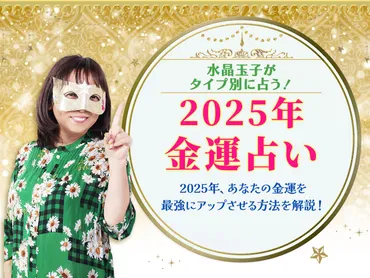 金運占い年】水晶玉子が占うあなたの金運&最強にアップさせる方法を解説します!