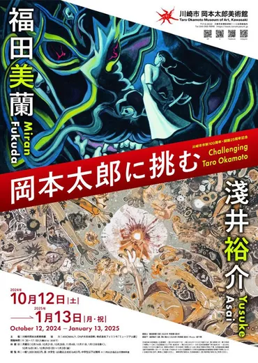 岡本太郎に挑む！淺井裕介・福田美蘭展の見どころは？川崎市岡本太郎美術館25周年記念展覧会、現代アートが岡本太郎に挑む！