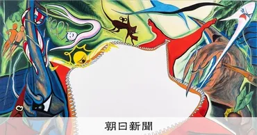 岡本太郎から広がる新世界古い美術界に挑む姿、ファスナー開けたら…淺井裕介・福田美蘭展:朝日新聞