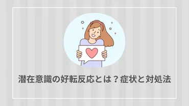 潜在意識の好転反応とは?症状と対処法
