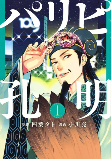 パリピ孔明」アニメ化決定!置鮎龍太郎&本渡楓が出演!ティザーも公開