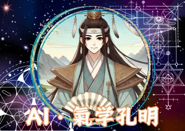 便利ツール・第1弾】・氣学孔明に聞いてみよう!