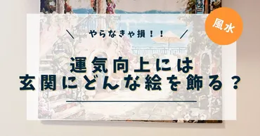 玄関に絵を飾って金運アップ!風水的な選び方と自分で描くメリット