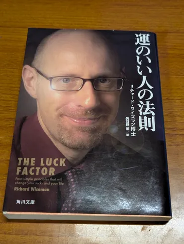 運のいい人の法則リチャード・ワイズマン博士著