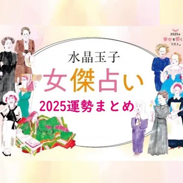 年「運勢」まとめ!水晶玉子が全体運・健康運・金運・輝く秘けつを占う【女傑占い】