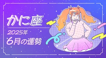 年月】蟹(かに)座の運勢~星座占い