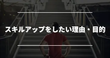 仕事のスキルアップ