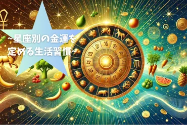 星座別の金運を定める生活習慣とラッキーフードで金運上昇」–星読みモモの予言ノート
