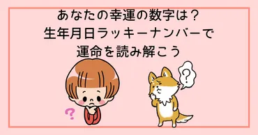 あなたの幸運の数字は?生年月日ラッキーナンバーで運命を読み解こう