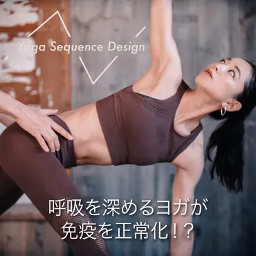 呼吸を深めるヨガが免疫を正常化!?–
